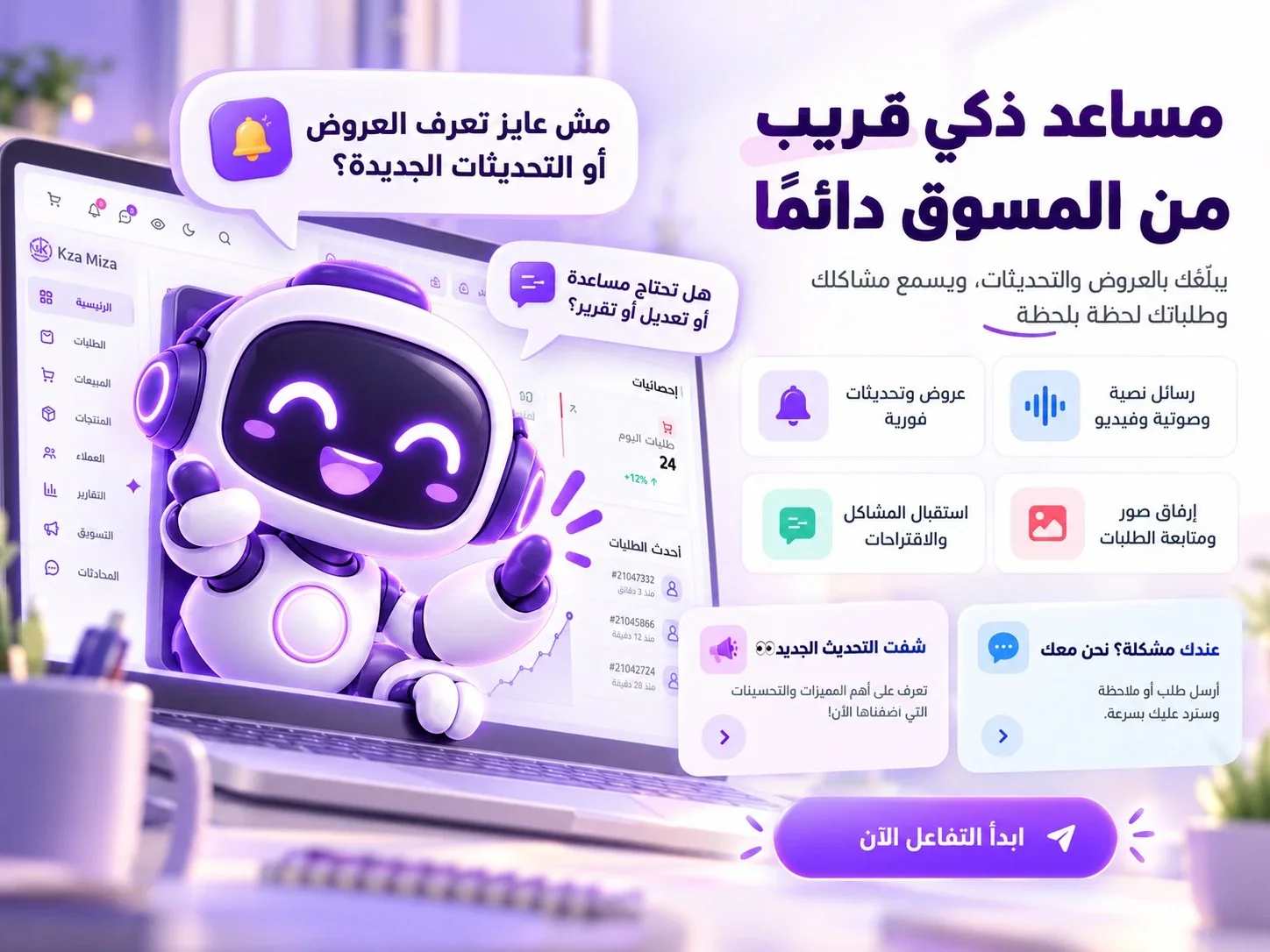 ميزا — المساعد الذكي للمسوق في كذا ميزا: عروض وتحديثات فورية ورسائل واستقبال المشاكل