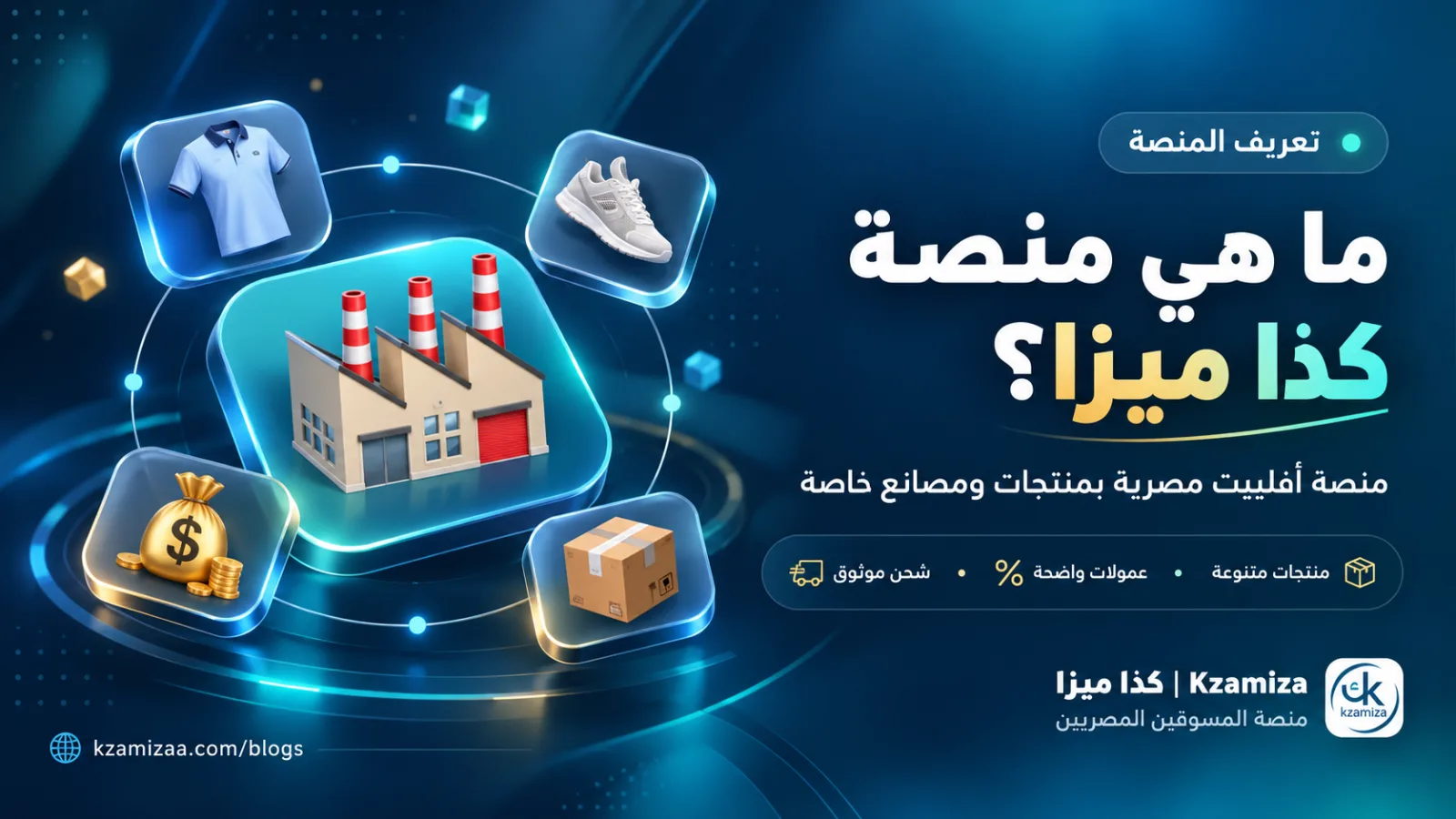 منصة كذا ميزا للتسويق بالعمولة في مصر — منتجات خاصة ومصانع خاصة