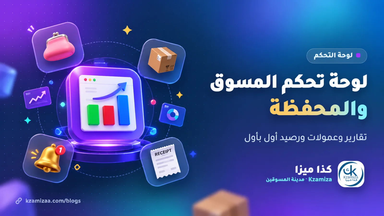 لوحة تحكم المسوق في كذا ميزا — التقارير والمحفظة