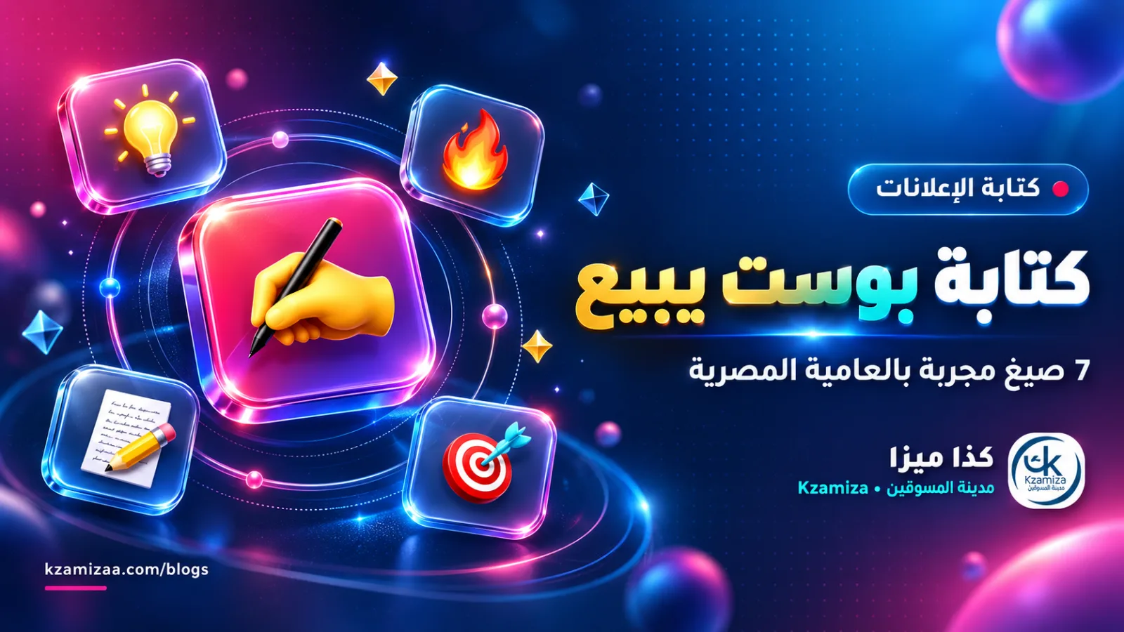 كتابة بوست بيبيع بالعامية المصرية للمسوق بالعمولة