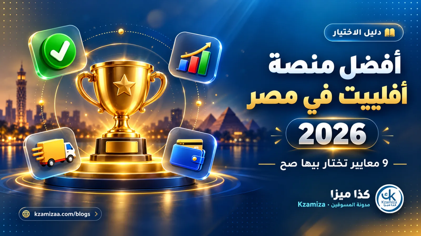 أفضل منصة أفلييت في مصر 2026 — معايير الاختيار