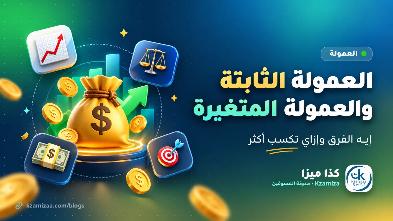 الفرق بين العمولة الثابتة والعمولة المتغيرة في التسويق بالعمولة