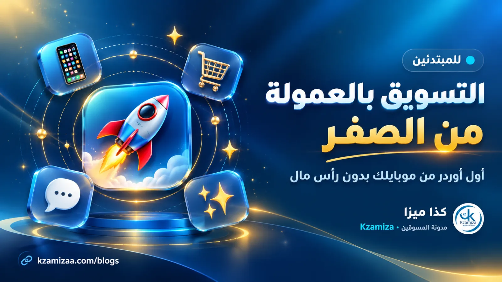 التسويق بالعمولة للمبتدئين خطوة بخطوة من الموبايل