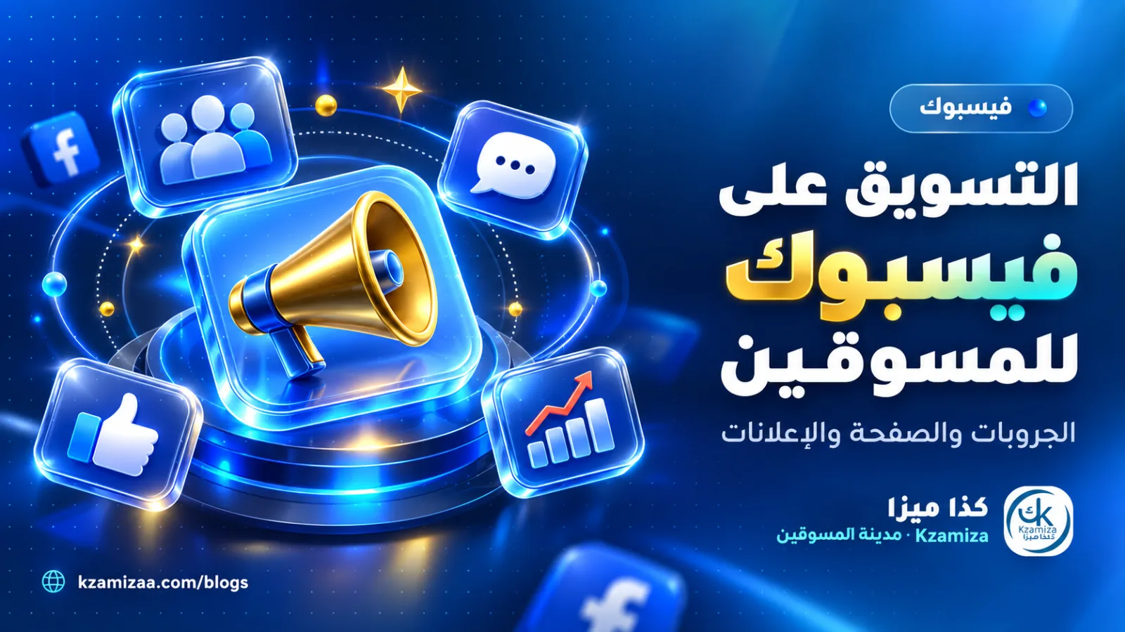 التسويق على فيسبوك وجروبات البيع للمسوق بالعمولة