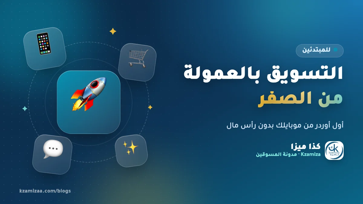 التسويق بالعمولة للمبتدئين خطوة بخطوة من الموبايل