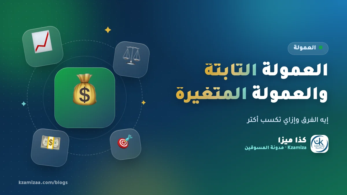 الفرق بين العمولة الثابتة والعمولة المتغيرة في التسويق بالعمولة