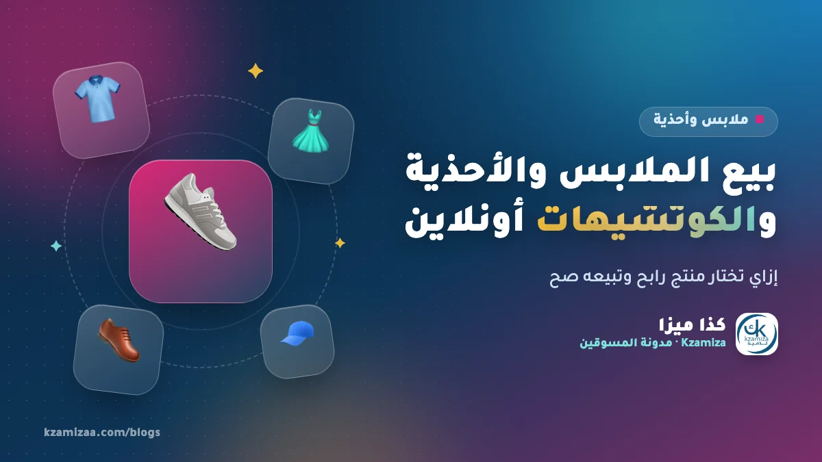 بيع الملابس والأحذية والكوتشيهات أونلاين بالعمولة في مصر