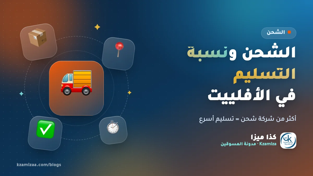 الشحن ونسبة التسليم في التسويق بالعمولة في مصر
