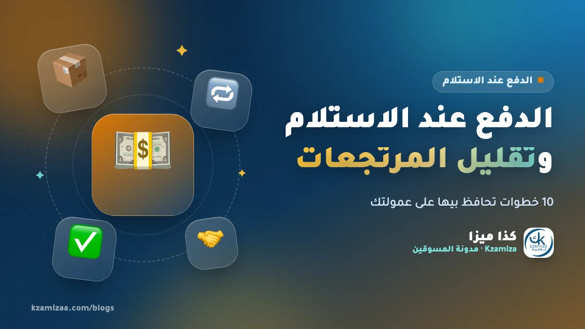 الدفع عند الاستلام وتقليل المرتجعات للمسوق بالعمولة