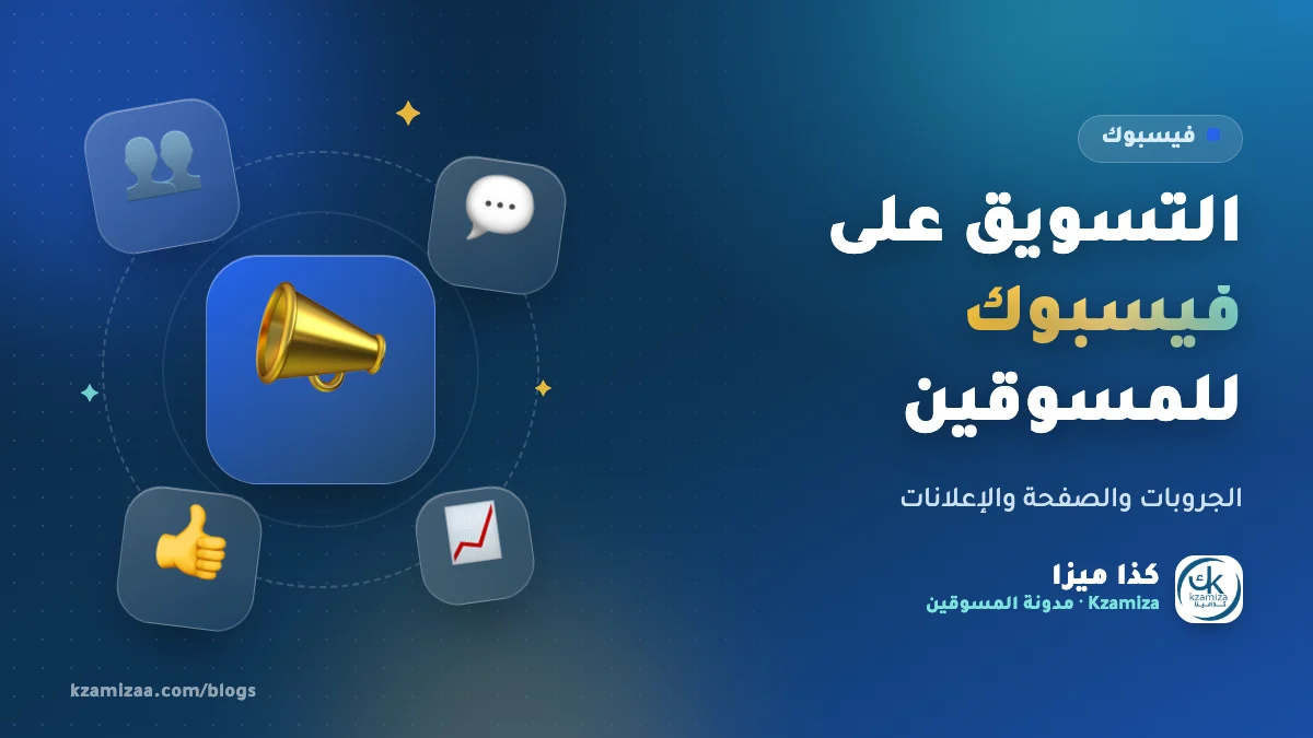 التسويق على فيسبوك وجروبات البيع للمسوق بالعمولة