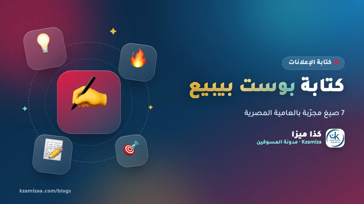 كتابة بوست بيبيع بالعامية المصرية للمسوق بالعمولة