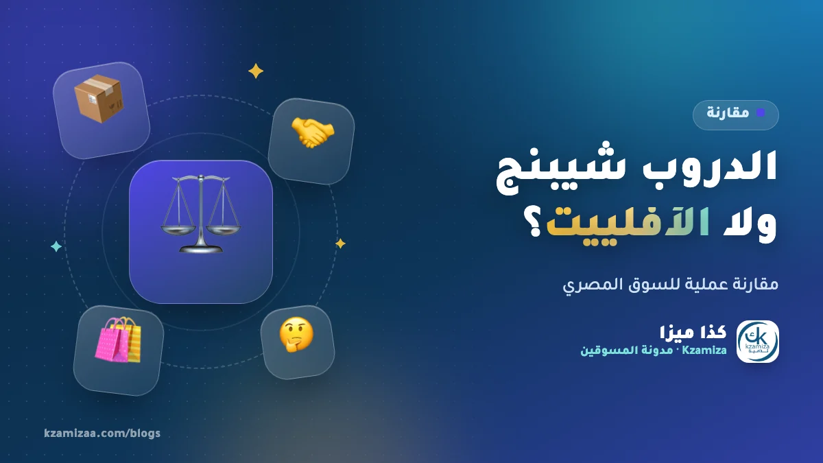 الفرق بين الدروب شيبنج والتسويق بالعمولة في مصر