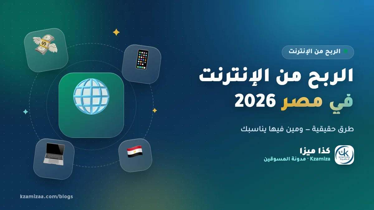 الربح من الإنترنت في مصر 2026 بطرق حقيقية