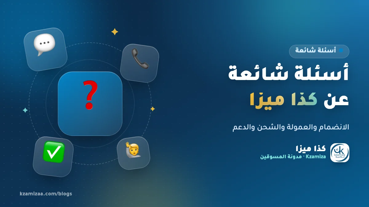الأسئلة الشائعة عن الانضمام لكذا ميزا كمسوق